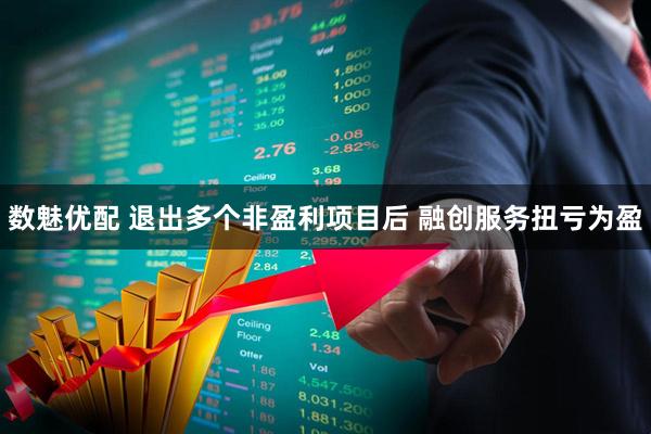数魅优配 退出多个非盈利项目后 融创服务扭亏为盈