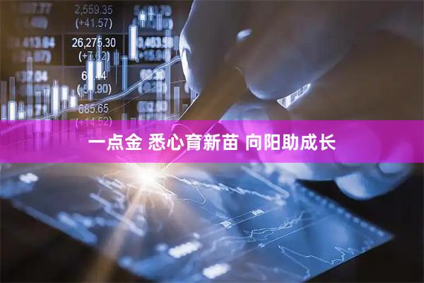一点金 悉心育新苗 向阳助成长
